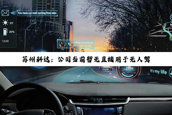 苏州科达：公司当前暂无直接用于无人驾驶车辆的相关产品